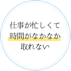 仕事が忙しくて時間がなかなか取れない