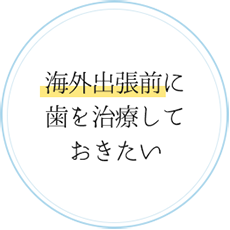 海外出張前に歯を治療しておきたい