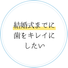 結婚式までに歯をきれいにしたい